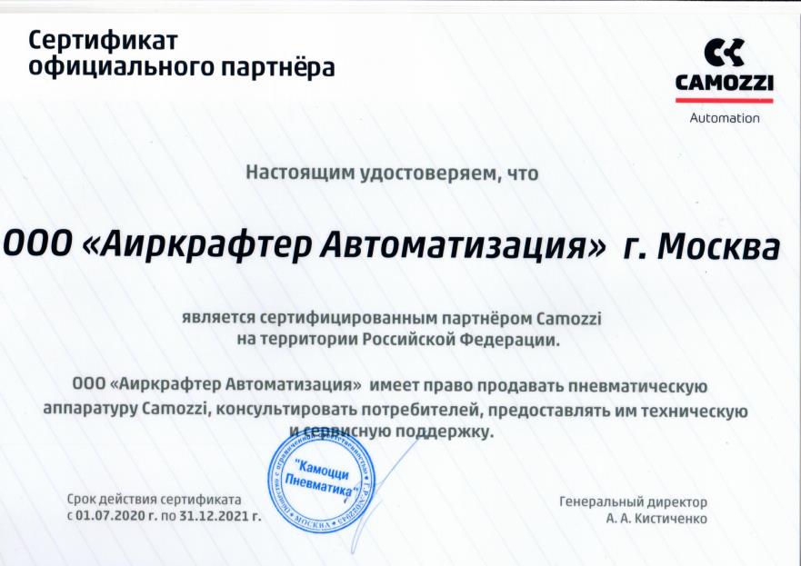 Сертификат официального партнера Камоцци Пневматика